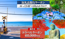 鎌倉市&nbsp;後から選べる旅行Webカタログで使える！&nbsp;旅行クーポン（60,000円分）&nbsp;旅行券&nbsp;宿泊券【ポイント交換専用】