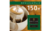 鎌倉工場焙煎！ドリップトップキリマンジャロブレンド　150杯　|&nbsp;コーヒー&nbsp;老舗&nbsp;&nbsp;ドリップバッグ&nbsp;厳選ブレンド&nbsp;人気&nbsp;おすすめ&nbsp;カフェ&nbsp;珈琲&nbsp;ドリップ&nbsp;送料無料&nbsp;神奈川&nbsp;鎌倉【ポイント交換専用】