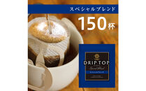 鎌倉工場焙煎！ドリップトップスペシャルブレンド　150杯　|&nbsp;コーヒー&nbsp;老舗&nbsp;&nbsp;ドリップバッグ&nbsp;厳選ブレンド&nbsp;人気&nbsp;おすすめ&nbsp;カフェ&nbsp;珈琲&nbsp;ドリップ&nbsp;送料無料&nbsp;神奈川&nbsp;鎌倉【ポイント交換専用】