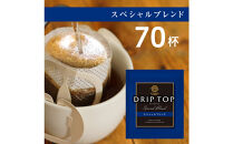 鎌倉工場焙煎！ドリップトップスペシャルブレンド　70杯　|&nbsp;コーヒー&nbsp;老舗&nbsp;&nbsp;ドリップバッグ&nbsp;厳選ブレンド&nbsp;人気&nbsp;おすすめ&nbsp;カフェ&nbsp;珈琲&nbsp;ドリップ&nbsp;送料無料&nbsp;神奈川&nbsp;鎌倉【ポイント交換専用】