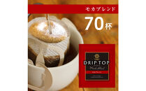 鎌倉工場焙煎！ドリップトップモカブレンド　70杯　|&nbsp;コーヒー&nbsp;老舗&nbsp;&nbsp;ドリップバッグ&nbsp;厳選ブレンド&nbsp;人気&nbsp;おすすめ&nbsp;カフェ&nbsp;珈琲&nbsp;ドリップ&nbsp;送料無料&nbsp;神奈川&nbsp;鎌倉【ポイント交換専用】