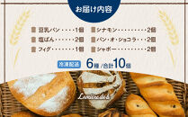 リュミエールの自然酵母パン　6種10個セット【ポイント交換専用】