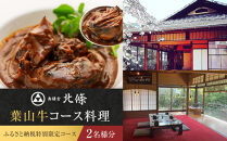 【ふるさと納税特別限定コース】奥鎌倉北條の葉山牛コース料理【2名様分】【ポイント交換専用】