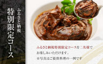 【ふるさと納税特別限定コース】奥鎌倉北條の葉山牛コース料理【2名様分】【ポイント交換専用】