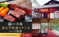 【ふるさと納税特別限定コース】奥鎌倉北條の葉山牛特選ステーキコース料理【2名様分】【ポイント交換専用】