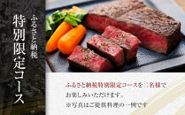 【ふるさと納税特別限定コース】奥鎌倉北條の葉山牛特選ステーキコース料理【2名様分】【ポイント交換専用】