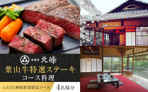 【ふるさと納税特別限定コース】奥鎌倉北條の葉山牛特選ステーキコース料理【4名様分】【ポイント交換専用】