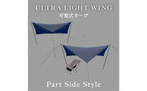 【鎌倉天幕】ULTRA&nbsp;LIGHT&nbsp;WING&nbsp;TARP&nbsp;パネル脱着&nbsp;タープ&nbsp;(設営ポール無し)&nbsp;KTMLTN【ポイント交換専用】