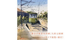 【風を切って（腰越）】鎌倉の風景水彩画[A４サイズ複製・額付]【ポイント交換専用】