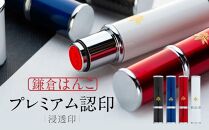 （鎌倉はんこ）「プレミアム認印」（浸透印）（白）【ポイント交換専用】