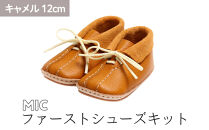 ファーストシューズキット　MIC　【キャメル】名入れプレート付き【ポイント交換専用】