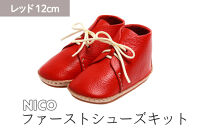 ファーストシューズキット　NICO　【レッド】名入れプレート付き【ポイント交換専用】