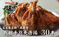 名古屋名物！風来坊　元祖手羽先唐揚30本&nbsp;|&nbsp;手羽先&nbsp;手羽&nbsp;てばさき&nbsp;元祖手羽先&nbsp;唐揚げ&nbsp;名古屋めし&nbsp;ご当地グルメ&nbsp;鶏肉&nbsp;鶏&nbsp;おつまみ&nbsp;つまみ&nbsp;アテ&nbsp;ビールに合う&nbsp;パーティー&nbsp;惣菜&nbsp;名店&nbsp;人気店&nbsp;人気&nbsp;おすすめ&nbsp;送料無料