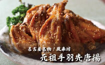 名古屋名物！風来坊　元祖手羽先唐揚30本&nbsp;|&nbsp;手羽先&nbsp;手羽&nbsp;てばさき&nbsp;元祖手羽先&nbsp;唐揚げ&nbsp;名古屋めし&nbsp;ご当地グルメ&nbsp;鶏肉&nbsp;鶏&nbsp;おつまみ&nbsp;つまみ&nbsp;アテ&nbsp;ビールに合う&nbsp;パーティー&nbsp;惣菜&nbsp;名店&nbsp;人気店&nbsp;人気&nbsp;おすすめ&nbsp;送料無料