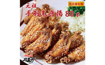 名古屋名物！風来坊　元祖手羽先唐揚80本