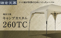 【鎌倉天幕】CAMP&nbsp;CUSTOM&nbsp;260TC&nbsp;自立式・四脚・組立式&nbsp;タープ&nbsp;＆フレームセット&nbsp;KTM260&nbsp;/&nbsp;KTFM260-BK【ポイント交換専用】