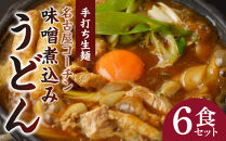 名古屋コーチン味噌煮込みうどん（６食セット）大正１４年創業　味噌煮込みうどんの山本屋　名古屋コーチンを存分に楽しめる！手打ち麺にこだわり！&nbsp;|&nbsp;うどん&nbsp;カレーうどん&nbsp;名古屋コーチン&nbsp;山本屋&nbsp;老舗&nbsp;創業大正&nbsp;手打ち麺&nbsp;郷土料理&nbsp;人気&nbsp;おすすめ&nbsp;和食&nbsp;麺類&nbsp;名古屋めし&nbsp;ご当地グルメ&nbsp;贈り物&nbsp;ギフト&nbsp;送料無料