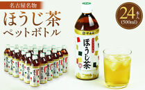 名古屋名物ほうじ茶PETボトル&nbsp;|&nbsp;お茶&nbsp;飲料&nbsp;香ばしいほうじ茶&nbsp;ペットボトル&nbsp;茶葉使用&nbsp;日本茶&nbsp;健康飲料&nbsp;常温保存&nbsp;送料無料&nbsp;人気&nbsp;おすすめ
