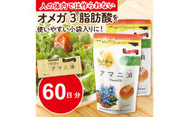 Mother’s　Market　１日分のアマニ油　60包　（3ｇ×30袋）×2袋