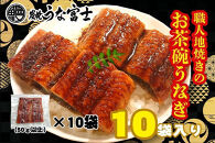 炭焼うな富士　国産お茶碗うなぎ10杯分&nbsp;|&nbsp;うなぎ&nbsp;鰻&nbsp;国産&nbsp;蒲焼き&nbsp;炭火焼き&nbsp;長焼き&nbsp;土用&nbsp;丑の日&nbsp;土用丑の日&nbsp;タレ付き&nbsp;高級&nbsp;グルメ&nbsp;ご飯のお供&nbsp;人気店&nbsp;ギフト&nbsp;人気&nbsp;おすすめ&nbsp;高級食材&nbsp;送料無料