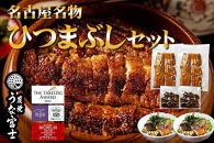 名古屋名物　ひつまぶしセット　炭焼うな富士&nbsp;|&nbsp;うなぎ&nbsp;鰻&nbsp;ひつまぶし&nbsp;ひつまぶしセット&nbsp;国産うなぎ&nbsp;蒲焼き&nbsp;炭火焼き&nbsp;土用&nbsp;丑の日&nbsp;土用丑の日&nbsp;タレ付き&nbsp;高級&nbsp;グルメ&nbsp;ご飯のお供&nbsp;人気店&nbsp;ギフト&nbsp;人気&nbsp;おすすめ&nbsp;高級食材&nbsp;送料無料