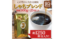 加藤珈琲店&nbsp;しゃちブレンド&nbsp;コーヒー&nbsp;粉(中挽き)&nbsp;12.5kg&nbsp;(500g×25袋)&nbsp;|&nbsp;焙煎&nbsp;コーヒー粉&nbsp;大容量&nbsp;中挽き&nbsp;カフェ&nbsp;ブレンド&nbsp;深煎り&nbsp;中煎り&nbsp;業務用&nbsp;粉コーヒー&nbsp;珈琲&nbsp;香り&nbsp;人気&nbsp;おすすめ&nbsp;飲料&nbsp;ギフト&nbsp;贈答&nbsp;ご当地グルメ&nbsp;送料無料