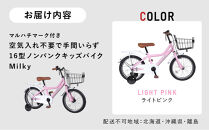 【ライトピンク】空気入れ不要で手間いらず１６型ノンパンクキッズバイク　ミルキー　マルハチマーク