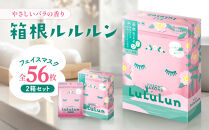 箱根ルルルン～やさしいバラの香り～フェイスマスク全56枚（2箱セット）&nbsp;|&nbsp;マスク&nbsp;フェイスマスク&nbsp;セット&nbsp;保湿&nbsp;整肌&nbsp;プレゼント&nbsp;ギフト&nbsp;高級&nbsp;贅沢&nbsp;自宅ケア&nbsp;バラ&nbsp;薔薇&nbsp;リラックス&nbsp;人気&nbsp;おすすめ&nbsp;オススメ&nbsp;国産&nbsp;ご当地&nbsp;送料無料&nbsp;神奈川&nbsp;箱根【ポイント交換専用】