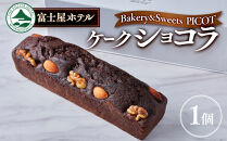 富士屋ホテル&nbsp;ケーク　ショコラ【ポイント交換専用】