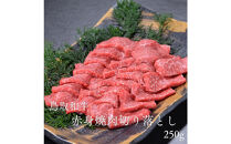 鳥取和牛赤身焼肉切り落とし　250g