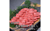 鳥取和牛赤身焼肉切り落とし　750g（250g×3P）