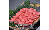 鳥取和牛赤身焼肉切り落とし　1kg（250g×4P）
