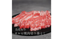 鳥取和牛カルビ焼肉切り落とし　250ｇ