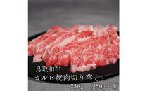 鳥取和牛カルビ焼肉切り落とし　750ｇ（250g×3P）