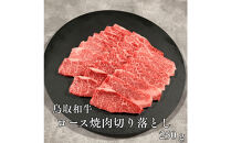 鳥取和牛ロース焼肉切り落とし　250ｇ