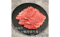 鳥取和牛ロース焼肉切り落とし　500ｇ（250g×2P）