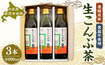生こんぶ茶300ml（濃縮液体）【３本入り】【ポイント交換専用】