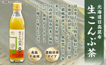 生こんぶ茶300ml（濃縮液体）【３本入り】【ポイント交換専用】
