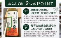 【賞味期限が迫っているので訳あり】生こんぶ茶300ml（濃縮液体）1本【ポイント交換専用】