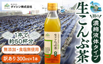 【賞味期限が迫っているので訳あり】生こんぶ茶300ml（濃縮液体）1本【ポイント交換専用】