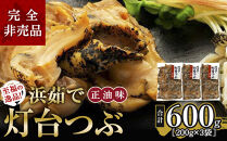 至福の逸品！浜茹で灯台つぶ　正油味&nbsp;200g×3袋【ポイント交換専用】