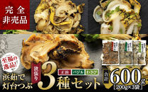 大人気！浜茹で灯台つぶ&nbsp;欲張り3種セット（正油・バジル・ワサビ）各200g【ポイント交換専用】