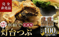 人気NO.1をセットでお届け浜茹で灯台つぶ&nbsp;正油味&nbsp;200g×2袋【ポイント交換専用】