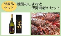 【特産品セット】焼酎みしま村と伊勢海老のセット【ポイント交換専用】