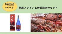 【特産品セット】焼酎メンドンと伊勢海老のセット【ポイント交換専用】
