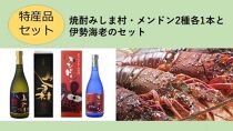 【特産品セット】焼酎みしま村・メンドン2種各1本と伊勢海老のセット【ポイント交換専用】