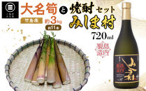 【2027年お届け】大名筍3kg（約11本）（竹島産）と焼酎みしま村720mlのセット【ポイント交換専用】