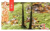 【2027年お届け】大名筍3kg（約11本）（竹島産）と焼酎メンドン720mlのセット【ポイント交換専用】