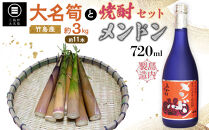 【2027年お届け】大名筍3kg（約11本）（竹島産）と焼酎メンドン720mlのセット【ポイント交換専用】
