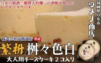 福岡八女の銘酒「繁枡大吟醸」酒粕使用　大人用チーズケーキ「繁桝の桝々色白」２個セット
